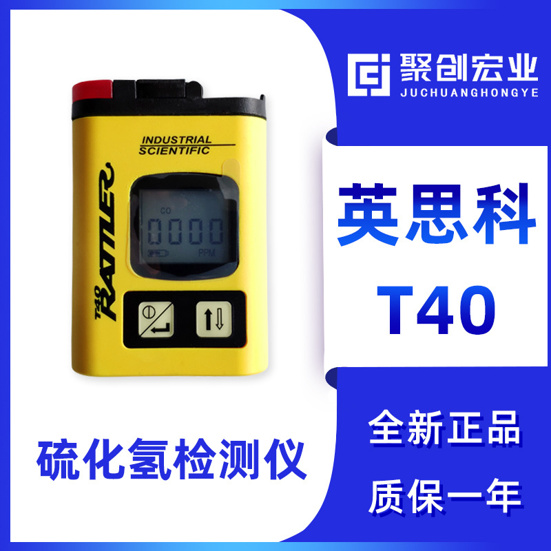 美国英思科T40 便携式单一气体检测仪 H2S检测仪