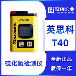 美国英思科T40 便携式单一气体检测仪 H2S检测仪