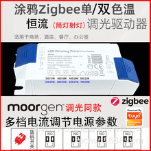 zigbee恒流调光调色驱动电源语音控制认证摩根款智能家居涂鸦智选