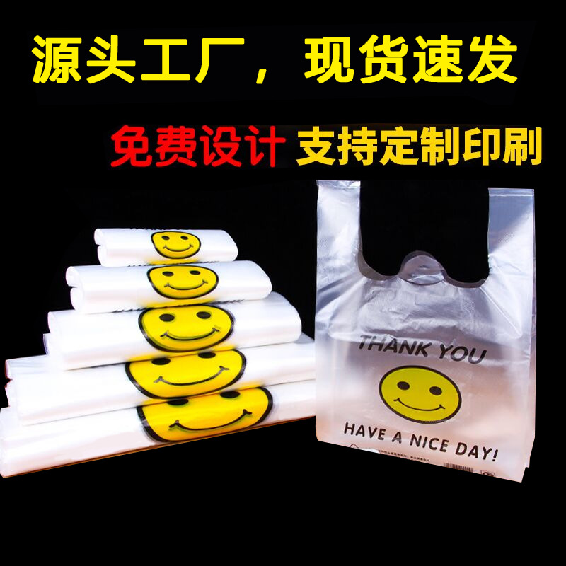 透明笑脸手提塑料袋子外卖水果打包购物袋加厚塑料背心方便袋商用