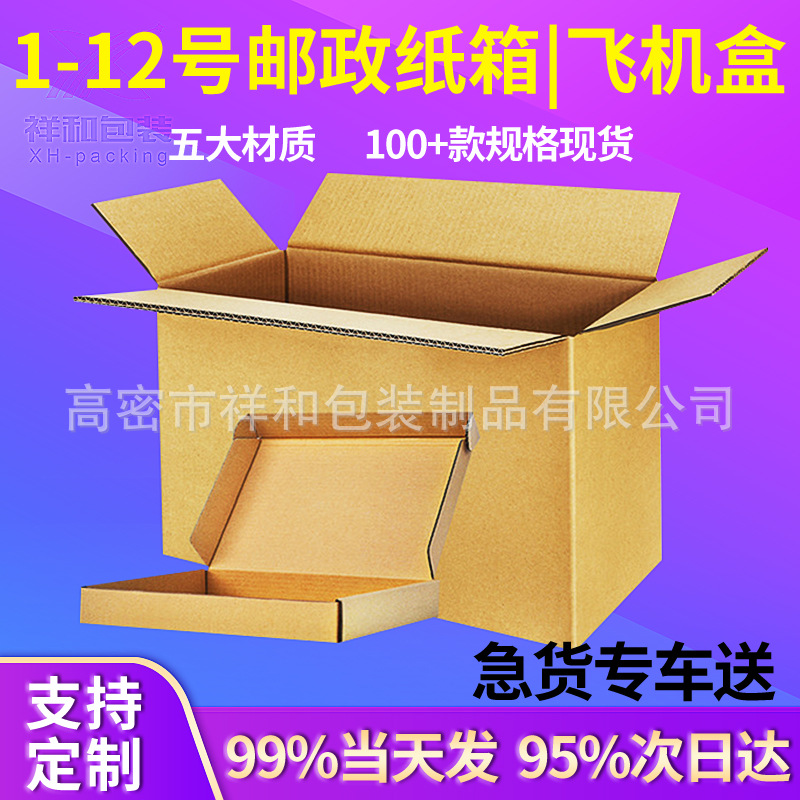 现货1-12号特硬厚快递打包小纸箱包装箱飞机盒搬家纸箱物流周转箱
