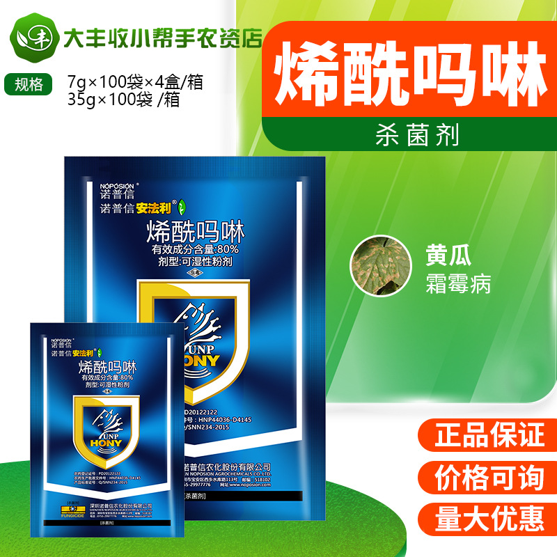 诺普信 安法利80%烯酰吗啉黄瓜霜霉病杀菌剂可湿性粉剂农药7g-35g