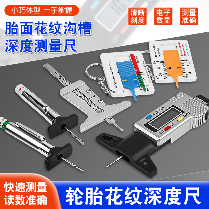 汽车轮胎胎面沟槽深度尺轮胎花纹厚度尺测量尺胎纹尺深度规车胎尺