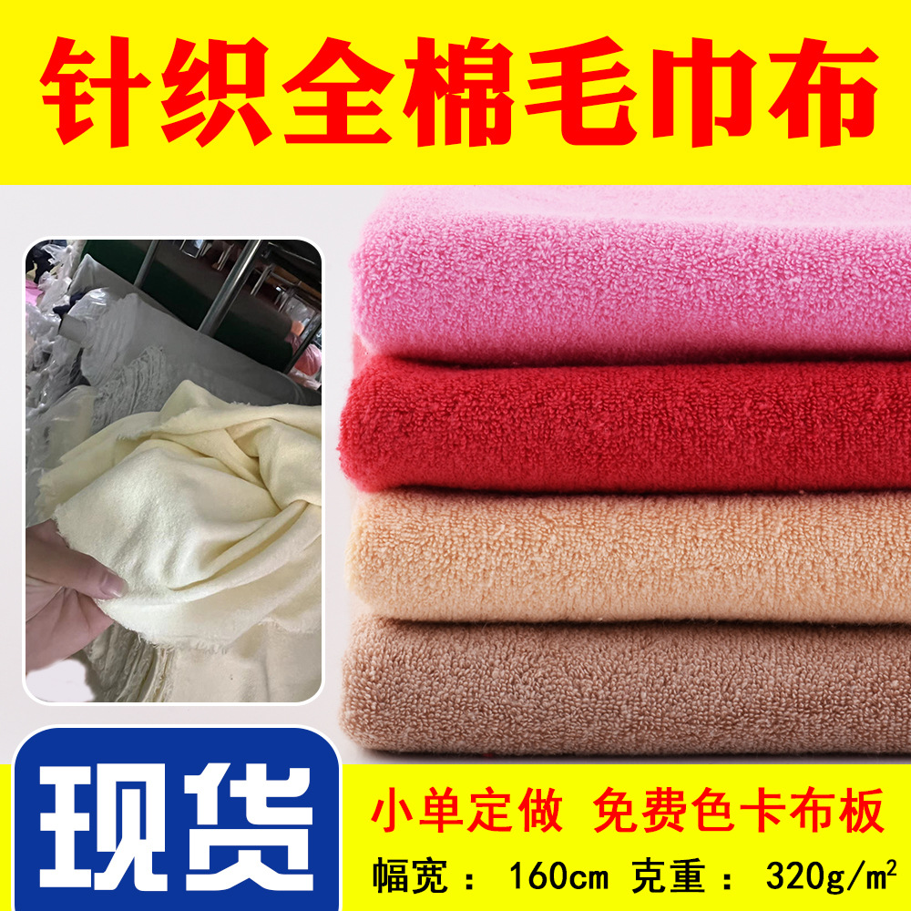 现货针织全棉毛巾布 320g单面毛圈布针织精梳面料 家纺浴巾拖鞋布