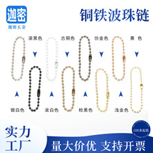 珠链链条铜铁波珠链波仔咕卡链咕咔盘链服装鞋牌扣吊牌链钥匙扣