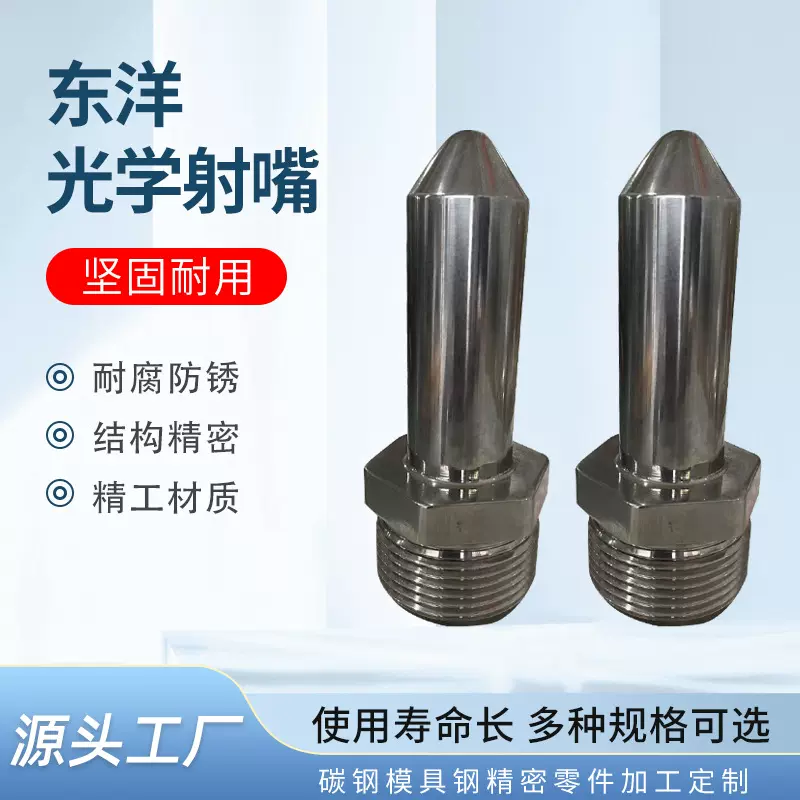 东洋注塑机配件光学射嘴TOYO注塑机喷嘴不锈钢射嘴SKD61电镀射咀