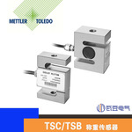 梅特勒托利多S型拉式传感器TSC/TSB传感器搅拌站用拉力称重传感器