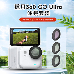 适用于影石Insta360 GO Ultra迷你运动相机专用摄影滤镜套装配件