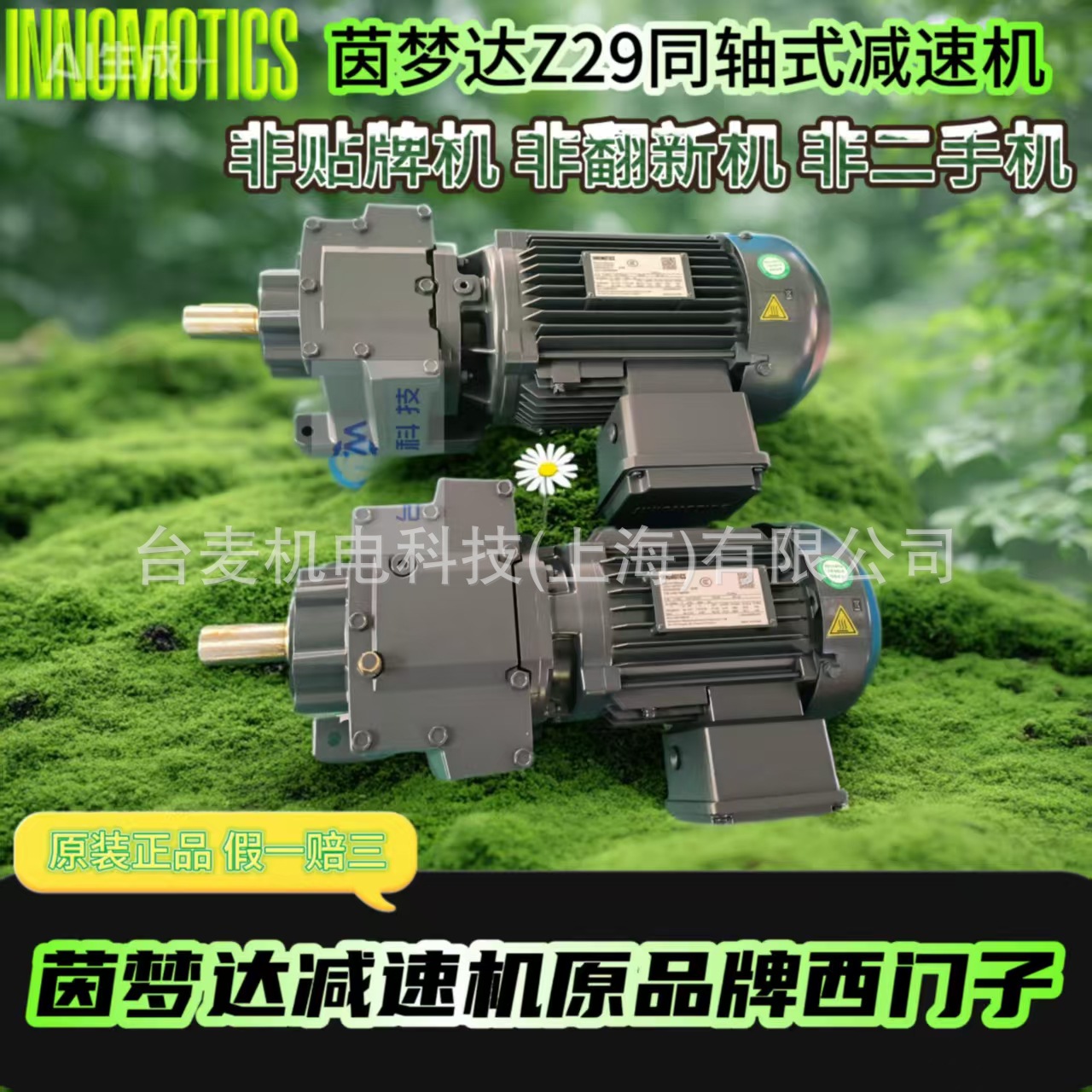 原装正品西门子INNOMOTICS茵梦达减速机Z29-LHN80MD4P同轴减速机