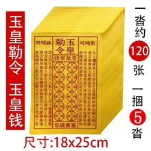 玉皇勅令玉皇钱天地通用通宝钱一万贯金钱通用黄纸天堂票传统