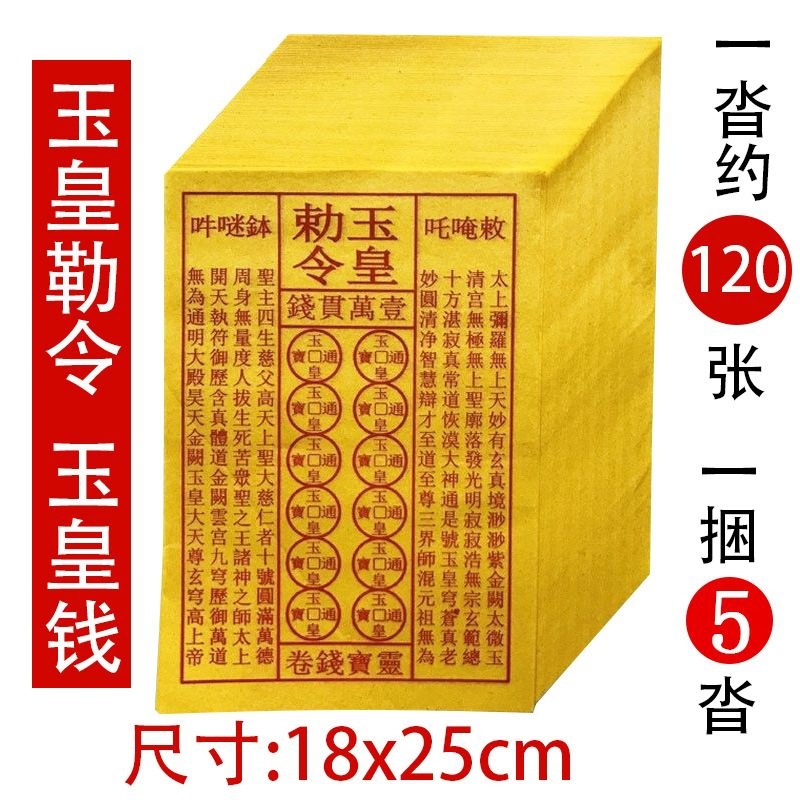 玉皇勅令玉皇钱天地通用通宝钱一万贯金钱通用黄纸天堂票传统