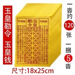 玉皇勅令玉皇钱天地通用通宝钱一万贯金钱通用黄纸天堂票传统