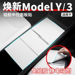 适用于特斯拉焕新版ModelY/硅胶中控面板贴保护内饰改装饰丫配件