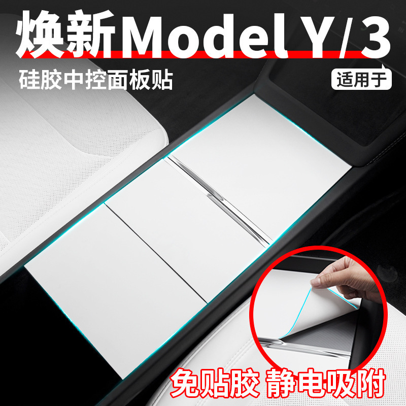 适用于特斯拉焕新版ModelY/硅胶中控面板贴保护内饰改装饰丫配件|undefined
