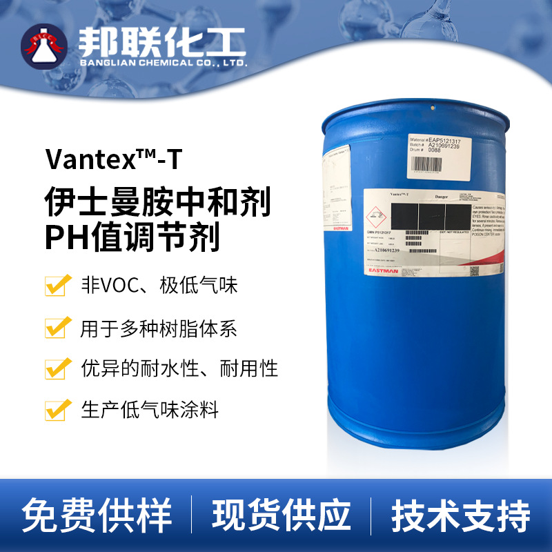 多功能助剂万特Vantex-T胺Advantex胺中和剂调节PH值抗氧化涂料