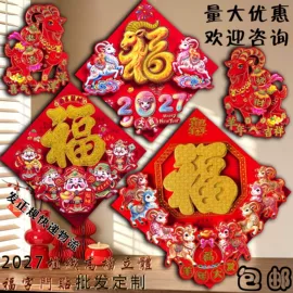 福字/福字贴;对联/春联;门贴、年画