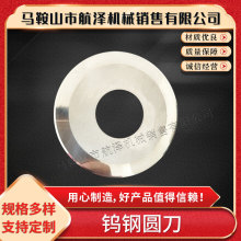 钨钢圆刀切台大圆刀切胶带薄膜硬质合金钨钢圆刀批发厂家直销