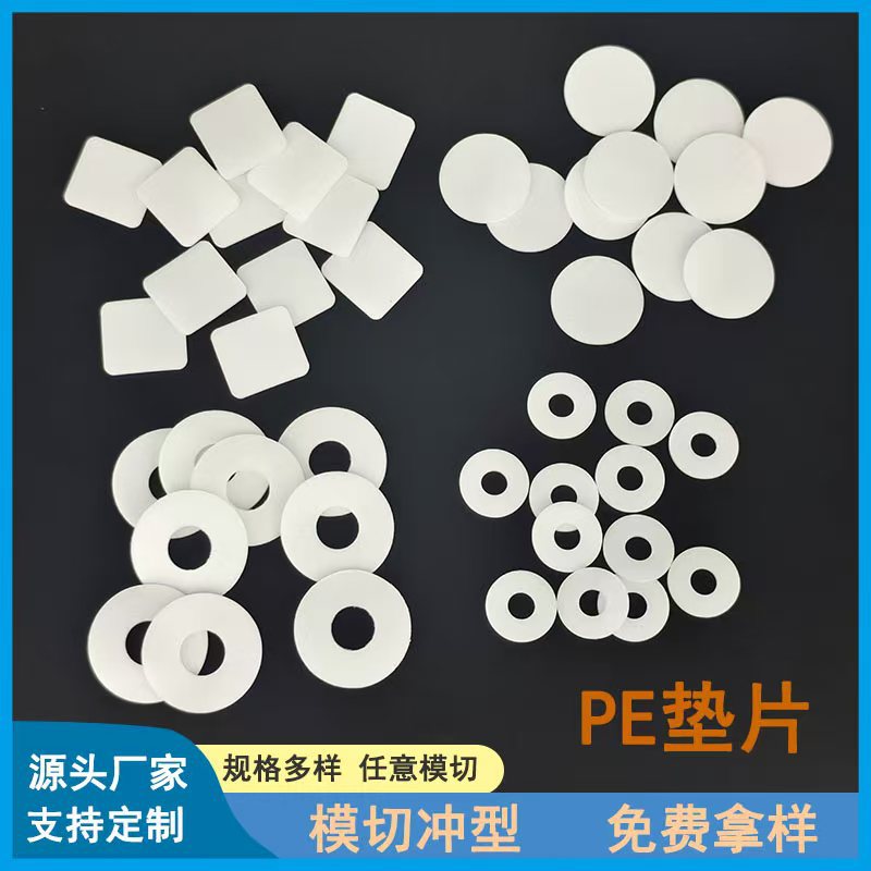 食品级PE瓶盖垫片 硅胶pe平垫密封耐磨垫圈 PS化妆品瓶盖垫片