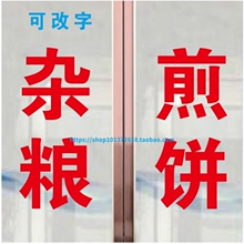 54N杂粮煎饼大饼烤排油饼广告字贴纸粘字文字订 做刻字自粘玻璃门