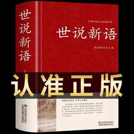 世说新语正版文言文译注国学经典名著初高中生课外阅读书籍