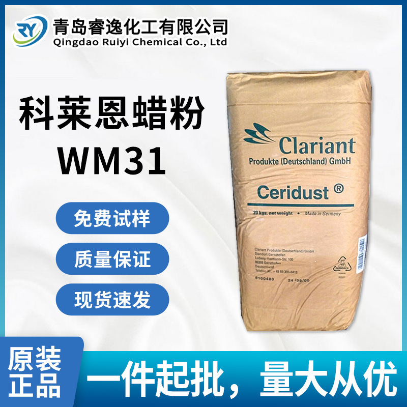 科莱恩蜡粉WM31润滑剂塑料成型加工润滑剂外部润滑于弹性体生物聚