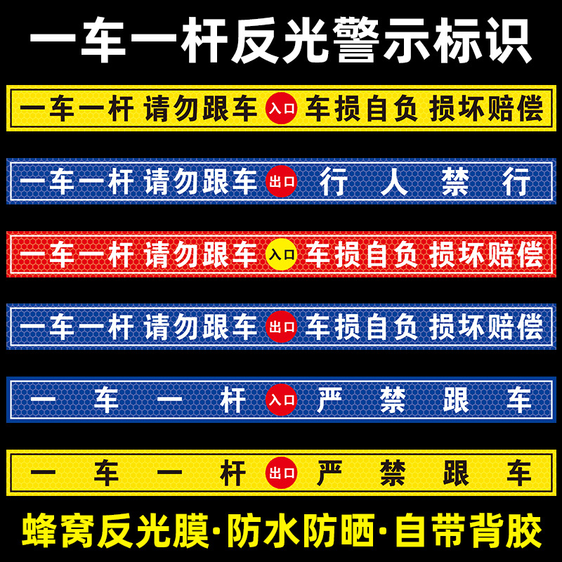 请勿跟车提示贴标牌一车一杆出入道闸车杆标识牌门禁标志反光警示