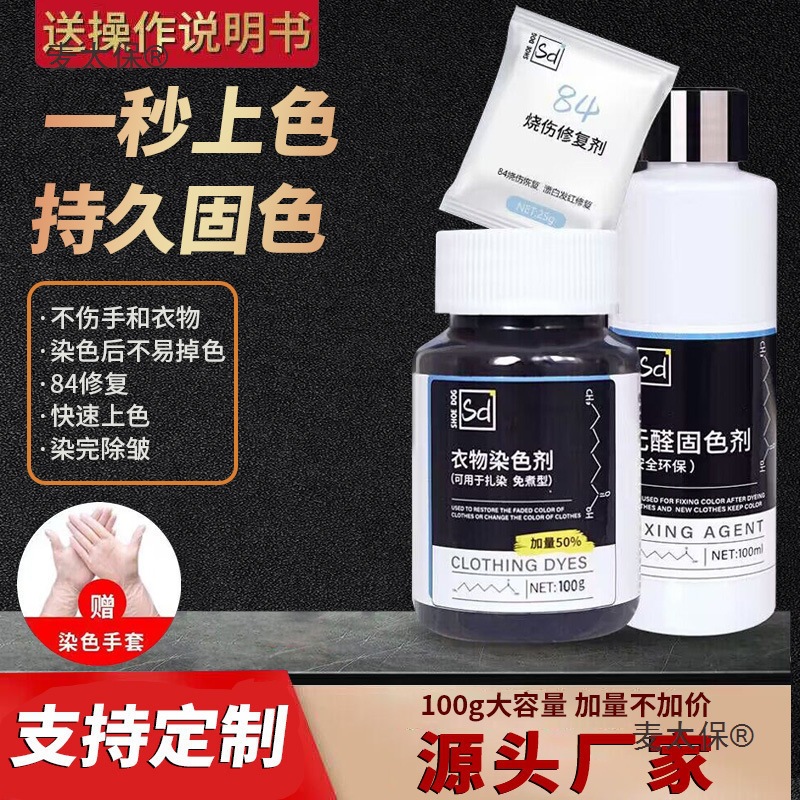 染色剂衣服染料不易褪黑色衣物还原翻新恢复剂麦太保