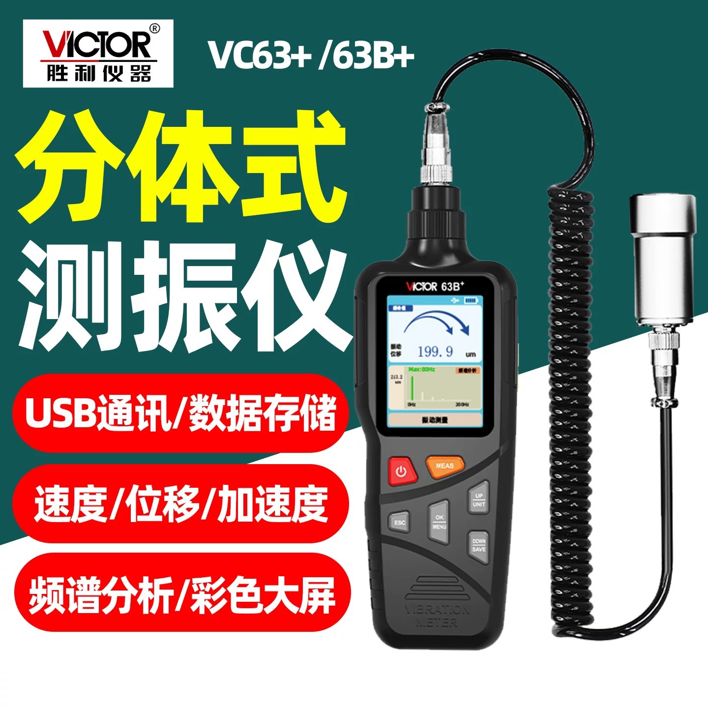 胜利VC63+/VC63B+测振仪手持加速度位移数显震动检测振动测试仪