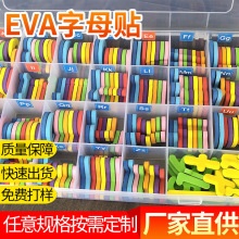 定制加工早教玩具EVA字母贴 创意学习冰箱贴eva字母贴粘胶字母