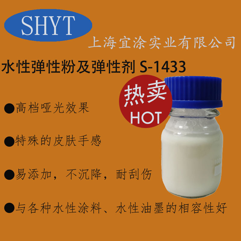 水性弹性粉及弹性剂 S-1433 易添加，不沉降，耐刮伤