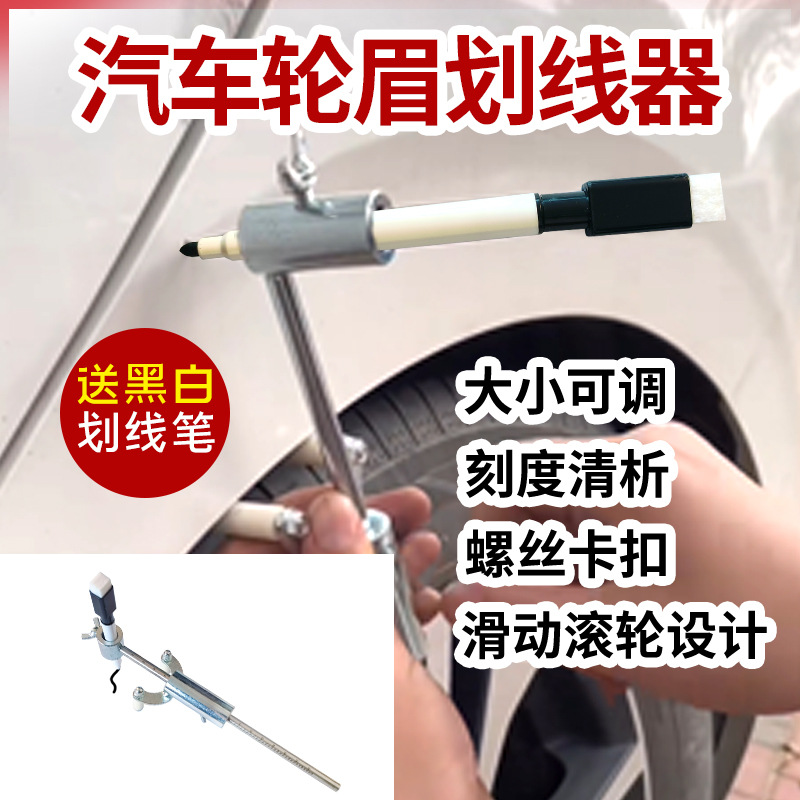 汽车钣金轮眉划线器叶子板平行画筋线凹陷整形修复画线笔划线神器