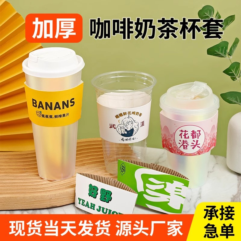 网红奶茶杯套定制logo创意地名咖啡贴纸专用隔热防烫通用纸套订制