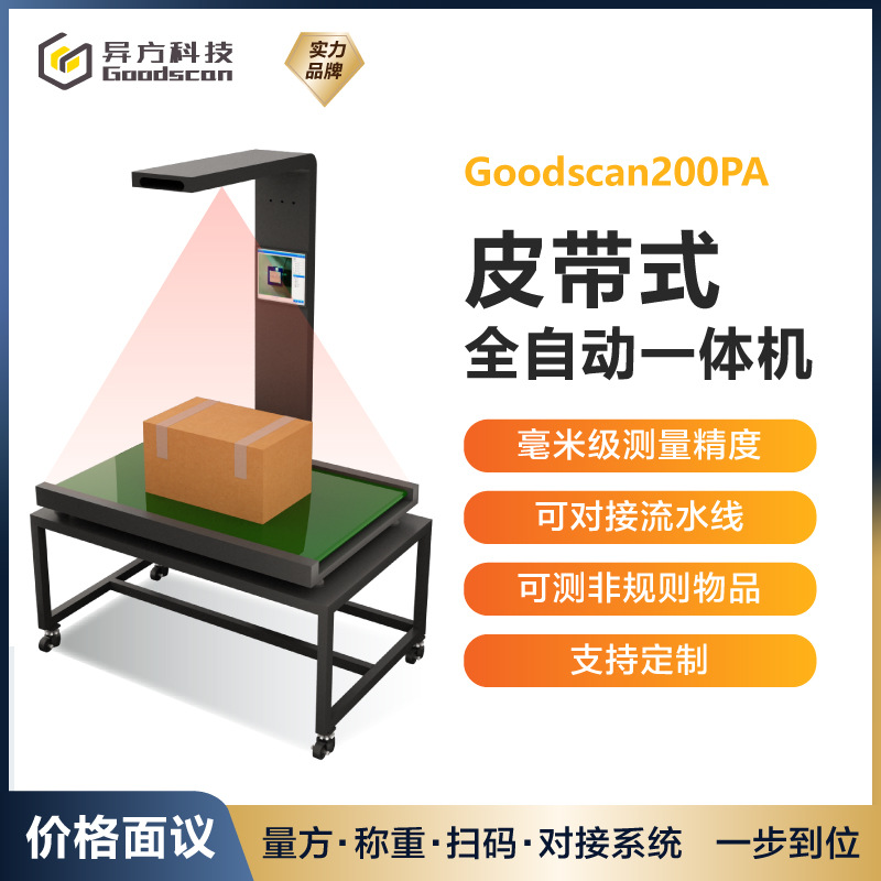 异方牌称重秤  重量分选机  工业扫码称重一体  体积重量测量仪