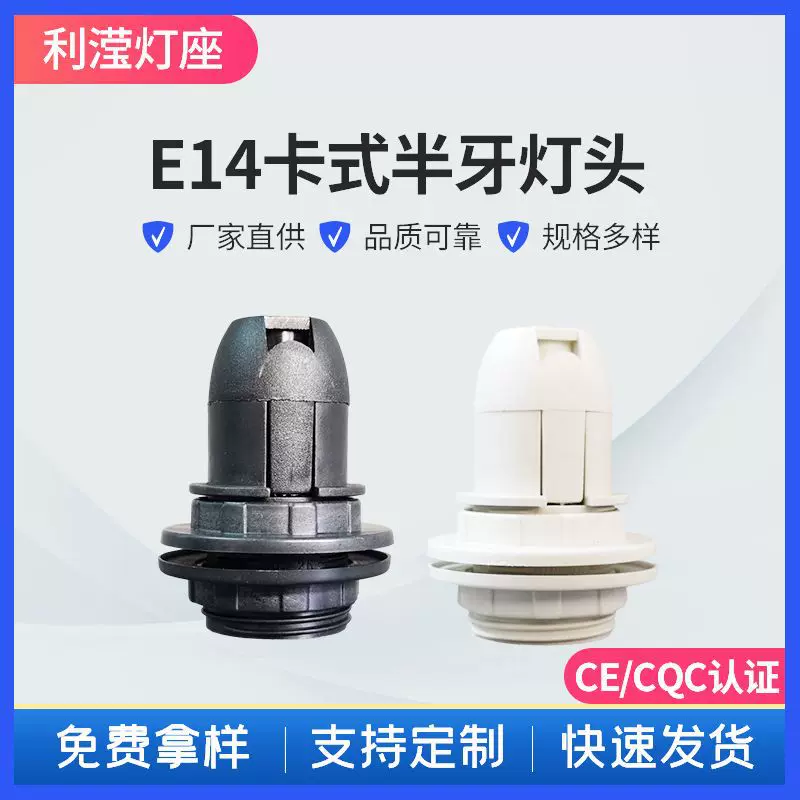 批发E14卡式半牙灯头灯座led塑料螺口灯头灯具落地灯组装配件