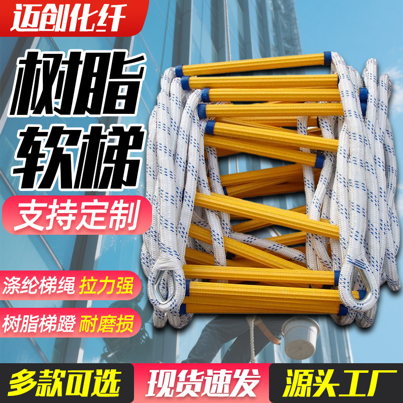树脂软梯户外救援训练救生逃生软爬梯高空作业下井尼龙攀爬绳梯