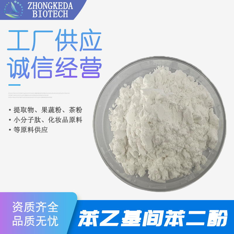 苯乙基间苯二酚 98% 377 苯二酚 苯乙基 85-27-8 现货 含量保证