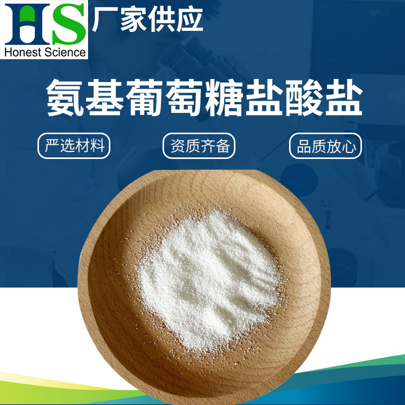 厂家供应95%以上含量氨基葡萄糖盐酸盐造粒葡萄糖氨糖现货批发