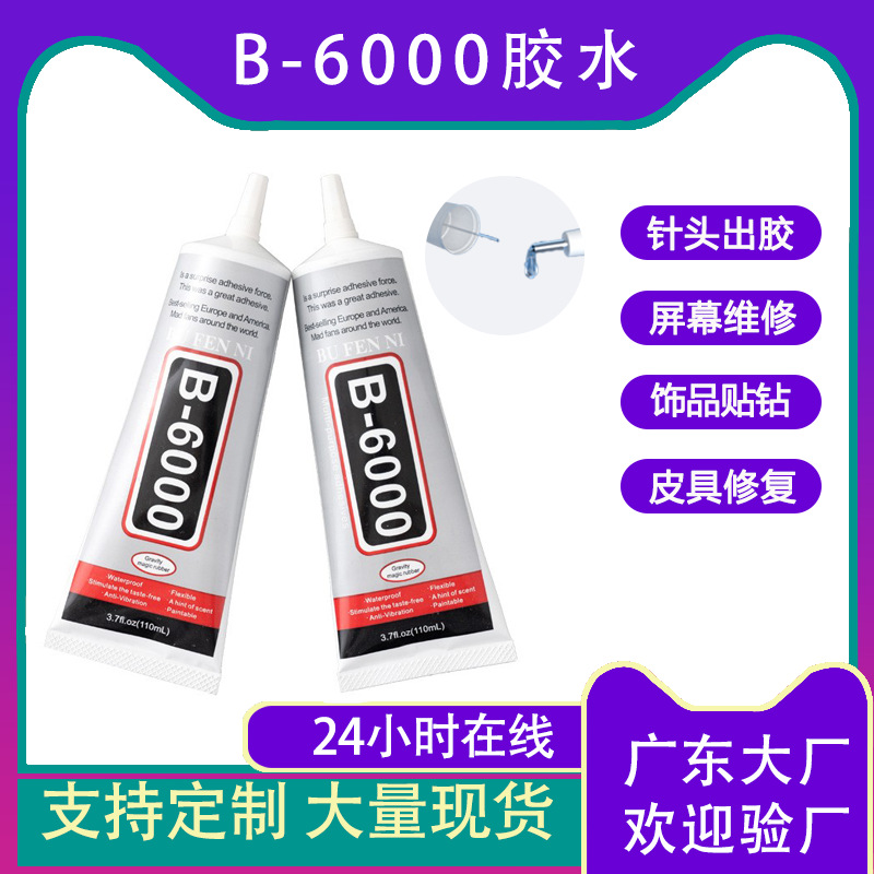 B6000胶水 手机电脑电视屏幕胶水diy手工点钻胶门窗塑料配件PVC胶