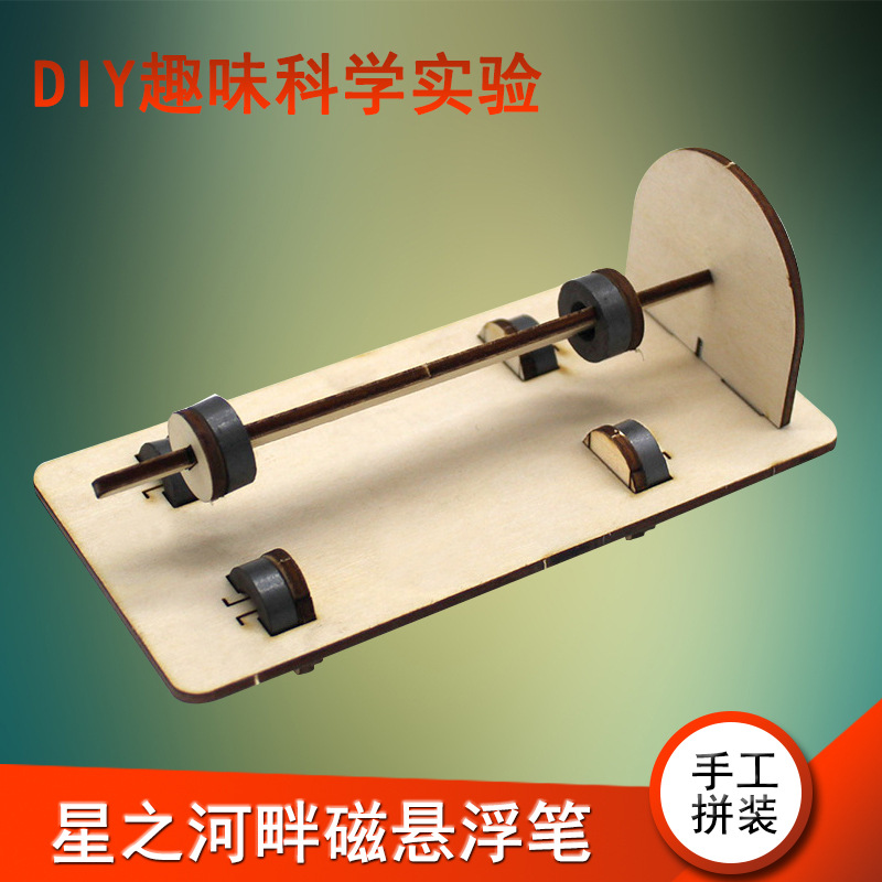 星之河畔磁悬浮笔科学实验磁力演示小制作玩教具模型DIY创客拼装