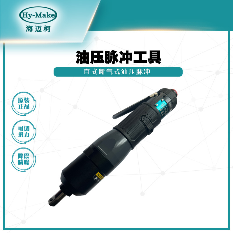 海迈柯AOZ-6135F-60气动油压脉冲定扭工具 直型定扭式油压脉冲-
