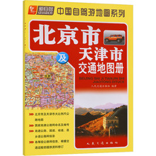 北京市及天津市交通地图册 中国交通地图