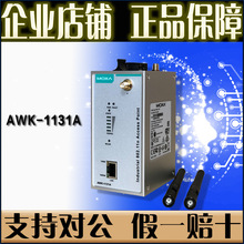 摩莎  AWK-1131A-EU 工业级 电口转WIFI 无线AP【全新正品】