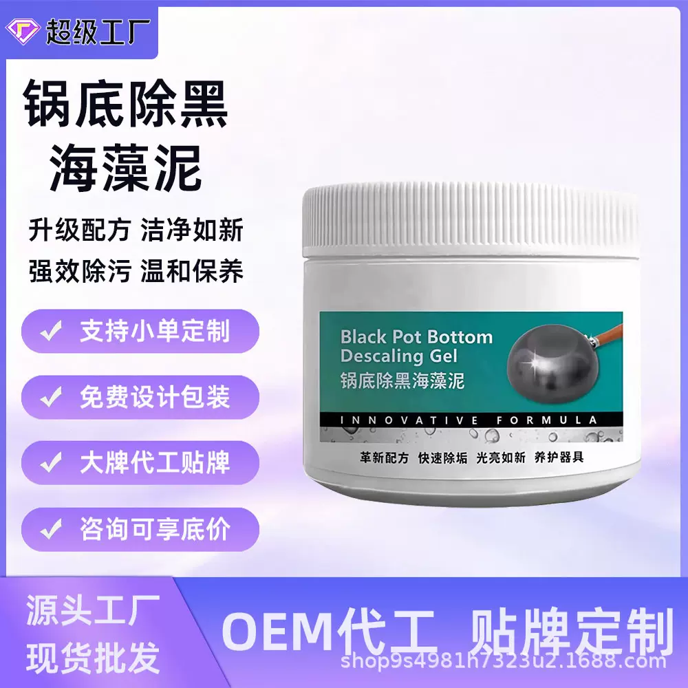 锅底除黑海藻泥不锈钢除黑剂厨房去重油污强力去除污垢锅底清洁剂