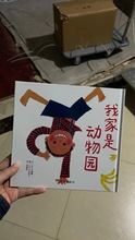 我家是动物园 绘本儿童2-5岁幼儿园宝宝故事书精装硬壳