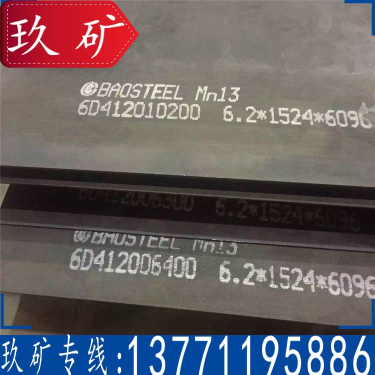 Mn13耐磨板 厂家直销 Mn13无磁耐磨板 中厚板 现货供应