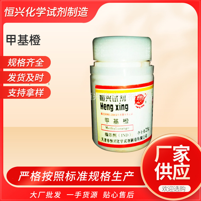 甲基橙指示剂三类试剂IND25gcas547-58-0化学试剂酸碱高含量