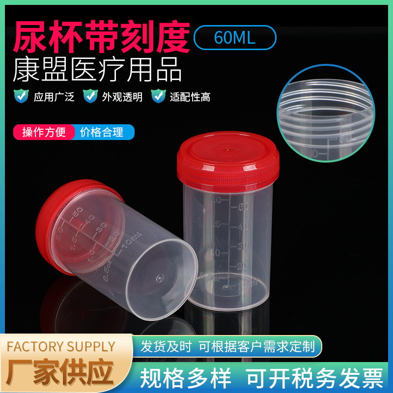 尿杯60ML刻度 厂家供应带刻度螺旋盖塑料离心管 一次性透明尿杯