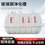 玻璃钢净化槽无动力净化槽农村改造污水净化槽隔油池雨水收集池