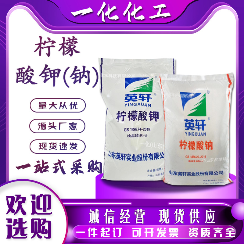 柠檬酸钾柠檬酸钠食品级英轩原厂新包装酸度调节防腐剂柠檬酸钾