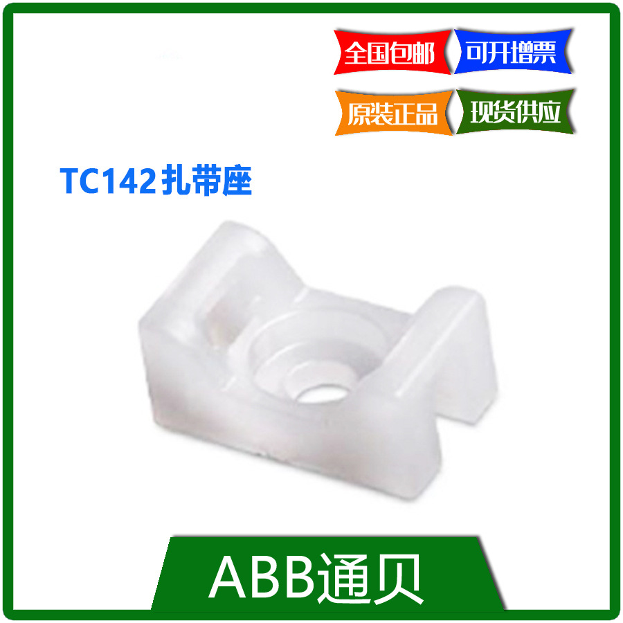 ABB通贝 TC142  鞍座支撑安装底座 500PC/包 现货专票
